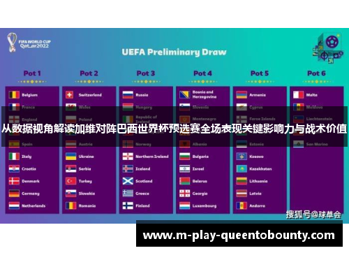 从数据视角解读加维对阵巴西世界杯预选赛全场表现关键影响力与战术价值 从数据视角解读加维对阵巴西世界杯预选赛全场表现关键影响力与战术价值