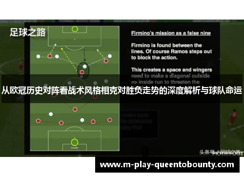 从欧冠历史对阵看战术风格相克对胜负走势的深度解析与球队命运
