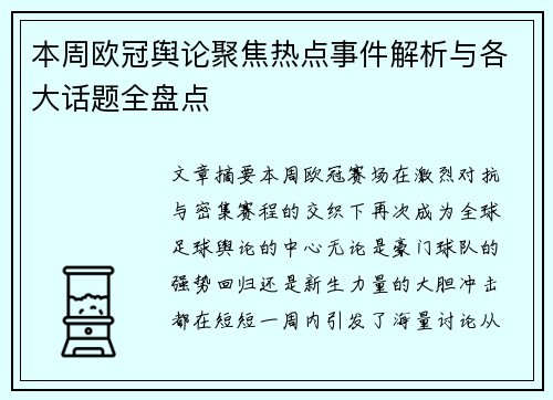 本周欧冠舆论聚焦热点事件解析与各大话题全盘点