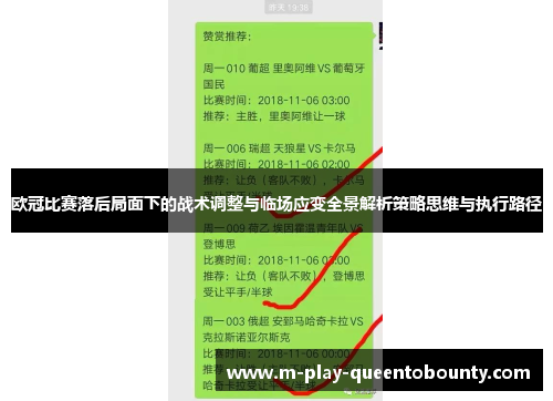 欧冠比赛落后局面下的战术调整与临场应变全景解析策略思维与执行路径