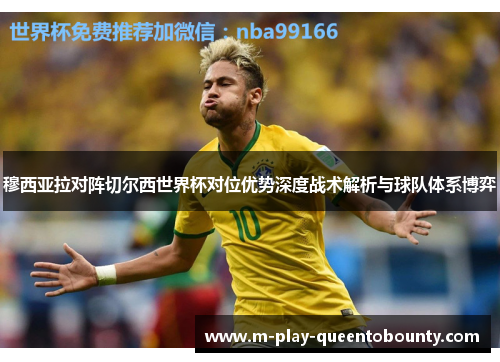 穆西亚拉对阵切尔西世界杯对位优势深度战术解析与球队体系博弈 穆西亚拉对阵切尔西世界杯对位优势深度战术解析与球队体系博弈