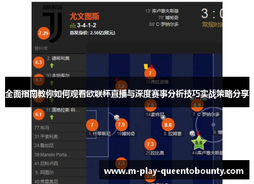 全面指南教你如何观看欧联杯直播与深度赛事分析技巧实战策略分享