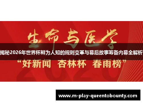 揭秘2026年世界杯鲜为人知的规则变革与幕后故事筹备内幕全解析