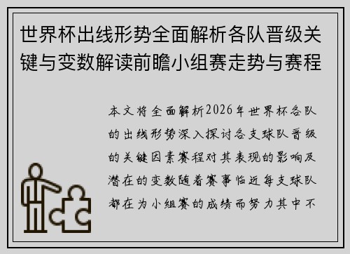 世界杯出线形势全面解析各队晋级关键与变数解读前瞻小组赛走势与赛程影响