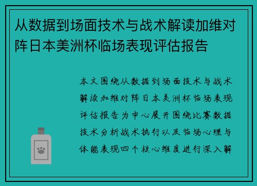 从数据到场面技术与战术解读加维对阵日本美洲杯临场表现评估报告