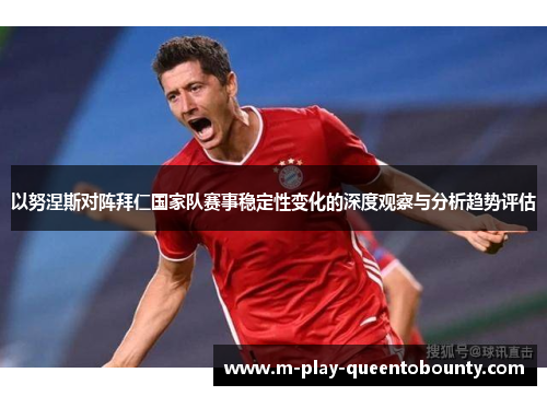 以努涅斯对阵拜仁国家队赛事稳定性变化的深度观察与分析趋势评估