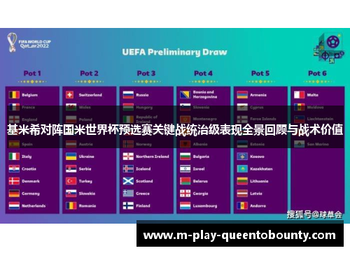 基米希对阵国米世界杯预选赛关键战统治级表现全景回顾与战术价值