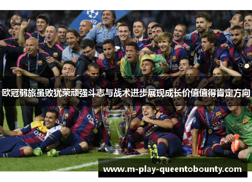 欧冠弱旅虽败犹荣顽强斗志与战术进步展现成长价值值得肯定方向