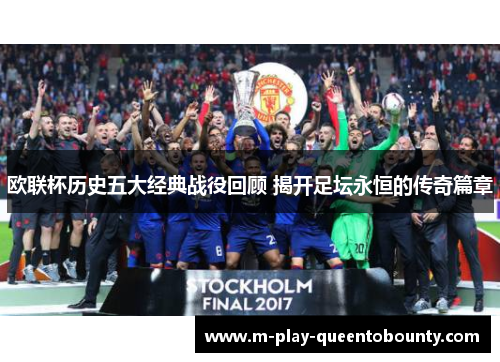 欧联杯历史五大经典战役回顾 揭开足坛永恒的传奇篇章