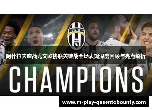 阿什拉夫鏖战尤文欧协联关键战全场表现深度回顾与亮点解析 阿什拉夫鏖战尤文欧协联关键战全场表现深度回顾与亮点解析