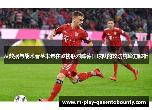 从数据与战术看基米希在欧协联对阵德国球队的攻防统治力解析