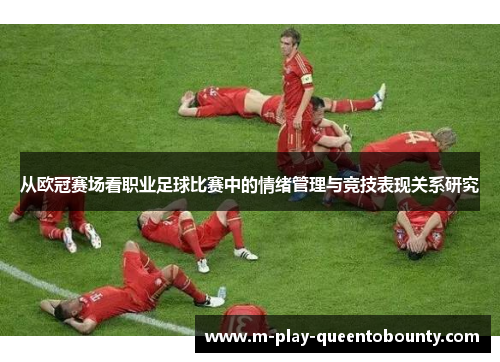 从欧冠赛场看职业足球比赛中的情绪管理与竞技表现关系研究 从欧冠赛场看职业足球比赛中的情绪管理与竞技表现关系研究