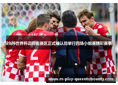 2026世界杯迈阿密赛区正式确认将举行四场小组赛精彩赛事 2026世界杯迈阿密赛区正式确认将举行四场小组赛精彩赛事