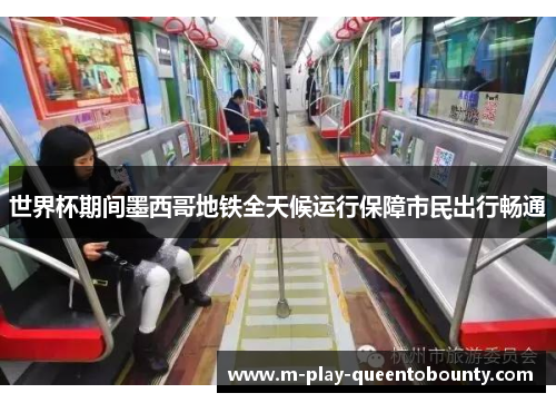 世界杯期间墨西哥地铁全天候运行保障市民出行畅通 世界杯期间墨西哥地铁全天候运行保障市民出行畅通