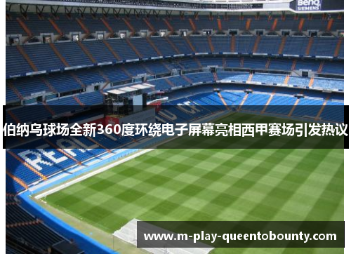 伯纳乌球场全新360度环绕电子屏幕亮相西甲赛场引发热议 伯纳乌球场全新360度环绕电子屏幕亮相西甲赛场引发热议