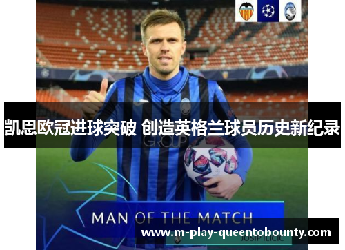 凯恩欧冠进球突破 创造英格兰球员历史新纪录