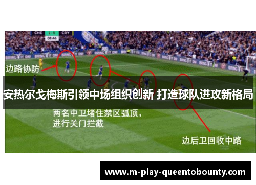 安热尔戈梅斯引领中场组织创新 打造球队进攻新格局