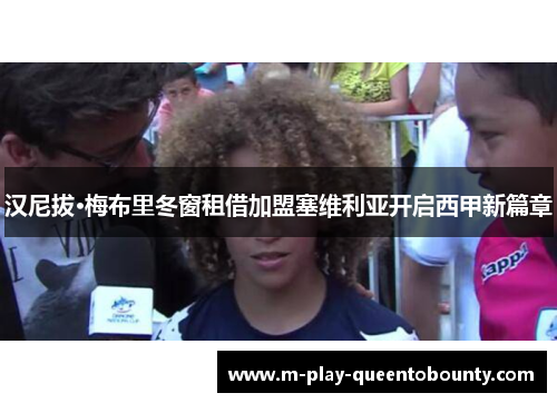 汉尼拔·梅布里冬窗租借加盟塞维利亚开启西甲新篇章 汉尼拔·梅布里冬窗租借加盟塞维利亚开启西甲新篇章