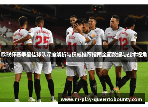 欧联杯赛季最佳球队深度解析与权威推荐指南全面数据与战术视角 欧联杯赛季最佳球队深度解析与权威推荐指南全面数据与战术视角