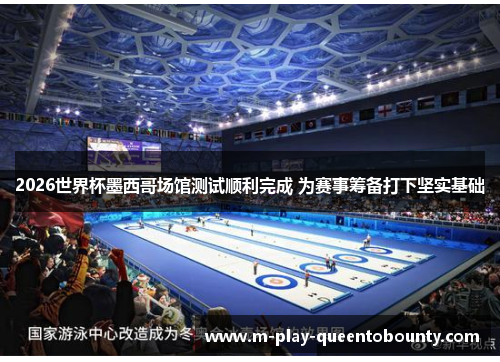 2026世界杯墨西哥场馆测试顺利完成 为赛事筹备打下坚实基础 2026世界杯墨西哥场馆测试顺利完成 为赛事筹备打下坚实基础