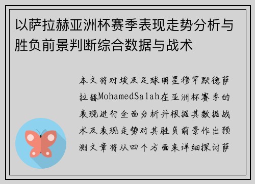 以萨拉赫亚洲杯赛季表现走势分析与胜负前景判断综合数据与战术
