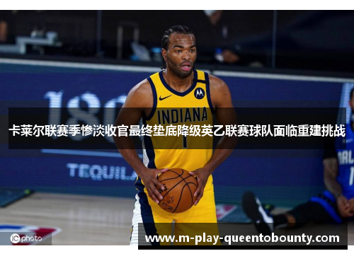 卡莱尔联赛季惨淡收官最终垫底降级英乙联赛球队面临重建挑战 卡莱尔联赛季惨淡收官最终垫底降级英乙联赛球队面临重建挑战