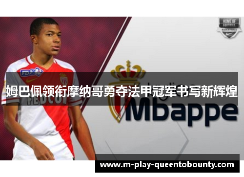 姆巴佩领衔摩纳哥勇夺法甲冠军书写新辉煌 姆巴佩领衔摩纳哥勇夺法甲冠军书写新辉煌