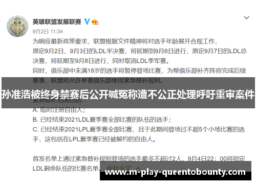 孙准浩被终身禁赛后公开喊冤称遭不公正处理呼吁重审案件