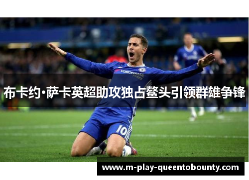 布卡约·萨卡英超助攻独占鳌头引领群雄争锋