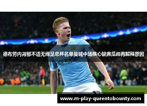 德布劳内背部不适无缘足总杯名单曼城中场核心缺席瓜帅再解释原因