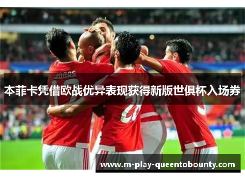 本菲卡凭借欧战优异表现获得新版世俱杯入场券