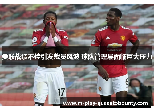 曼联战绩不佳引发裁员风波 球队管理层面临巨大压力