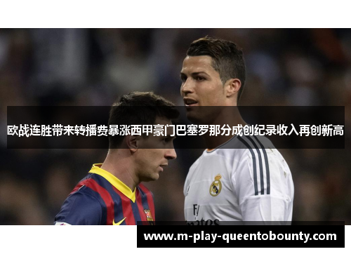欧战连胜带来转播费暴涨西甲豪门巴塞罗那分成创纪录收入再创新高