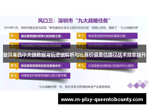 登贝莱西甲关键数据背后逻辑解析与比赛价值重估路径战术效率提升