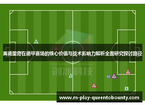 莫德里奇在德甲赛场的核心价值与战术影响力解析全面研究探讨路径
