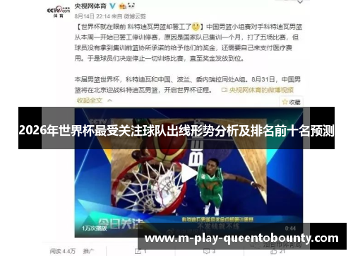 2026年世界杯最受关注球队出线形势分析及排名前十名预测