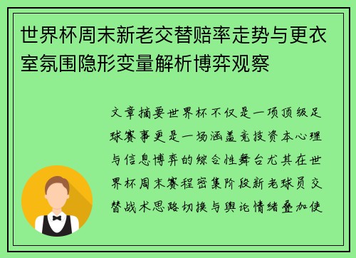 世界杯周末新老交替赔率走势与更衣室氛围隐形变量解析博弈观察