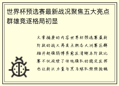 世界杯预选赛最新战况聚焦五大亮点群雄竞逐格局初显