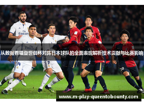 从数据看福登世俱杯对阵日本球队的全面表现解析技术贡献与比赛影响