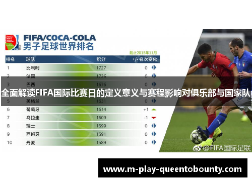 全面解读FIFA国际比赛日的定义意义与赛程影响对俱乐部与国家队