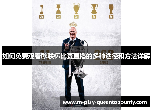如何免费观看欧联杯比赛直播的多种途径和方法详解