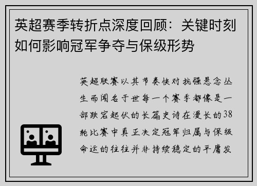 英超赛季转折点深度回顾：关键时刻如何影响冠军争夺与保级形势