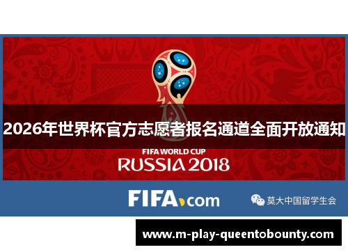 2026年世界杯官方志愿者报名通道全面开放通知