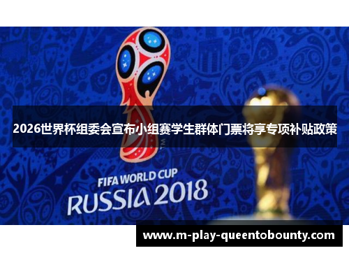 2026世界杯组委会宣布小组赛学生群体门票将享专项补贴政策