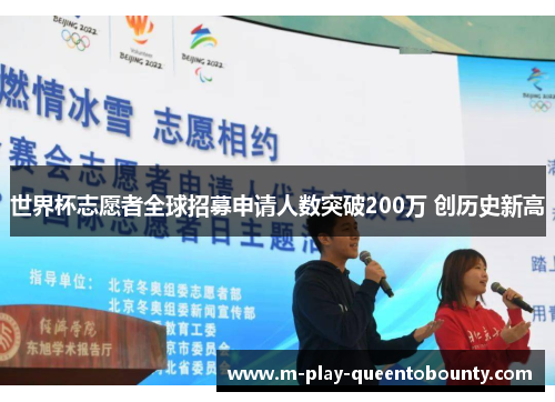 世界杯志愿者全球招募申请人数突破200万 创历史新高 世界杯志愿者全球招募申请人数突破200万 创历史新高