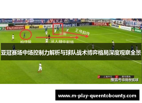亚冠赛场中场控制力解析与球队战术博弈格局深度观察全景 亚冠赛场中场控制力解析与球队战术博弈格局深度观察全景