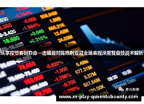 从掌控节奏到致命一击福登对阵热刺亚冠全场表现深度复盘技战术解析