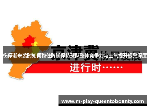 伤停潮来袭时如何稳住阵脚保持球队整体竞争力与士气提升板凳深度 伤停潮来袭时如何稳住阵脚保持球队整体竞争力与士气提升板凳深度