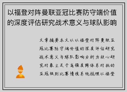 以福登对阵曼联亚冠比赛防守端价值的深度评估研究战术意义与球队影响分析