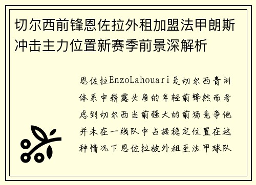 切尔西前锋恩佐拉外租加盟法甲朗斯冲击主力位置新赛季前景深解析